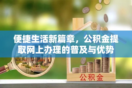 香山便捷生活新篇章，公积金提取网上办理的普及与优势