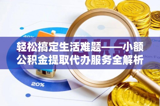 香山轻松搞定生活难题——小额公积金提取代办服务全解析
