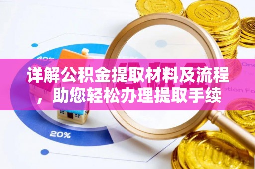 香山详解公积金提取材料及流程，助您轻松办理提取手续