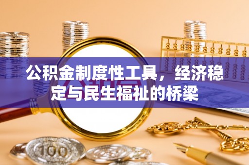 香山公积金制度性工具，经济稳定与民生福祉的桥梁