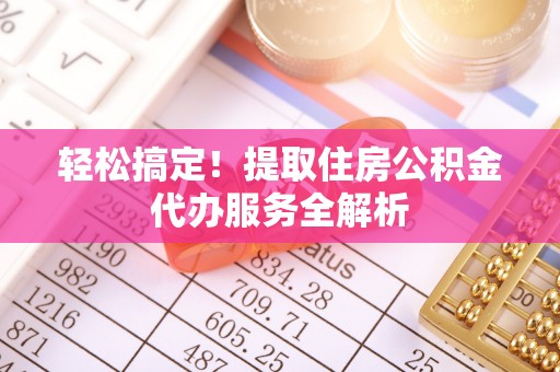 香山轻松搞定！提取住房公积金代办服务全解析