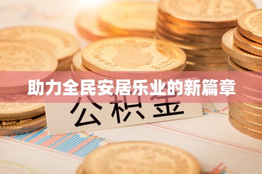 香山助力全民安居乐业的新篇章