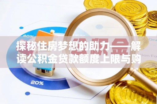 香山探秘住房梦想的助力——解读公积金贷款额度上限与购房策略