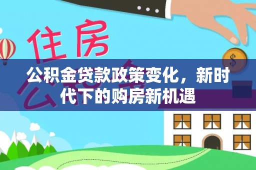 香山公积金贷款政策变化，新时代下的购房新机遇