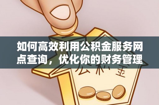 香山如何高效利用公积金服务网点查询，优化你的财务管理