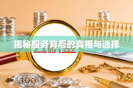 香山揭秘服务背后的真相与选择