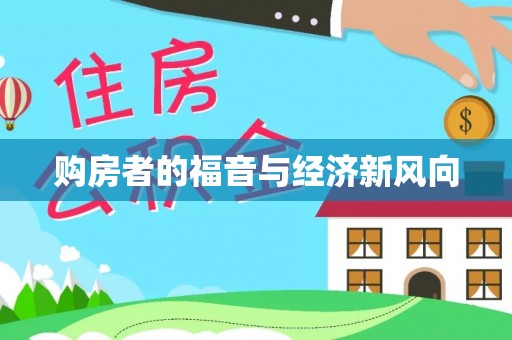 香山购房者的福音与经济新风向