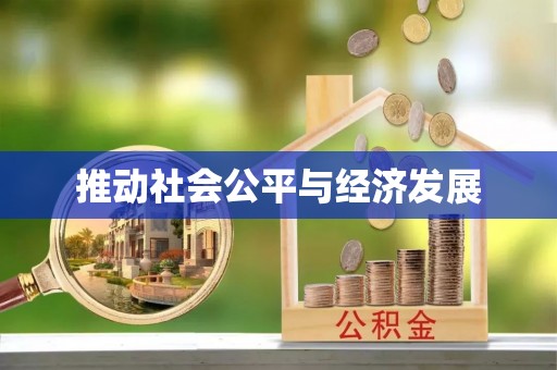 香山推动社会公平与经济发展