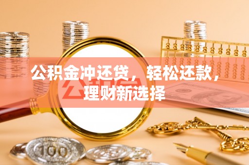 香山公积金冲还贷，轻松还款，理财新选择