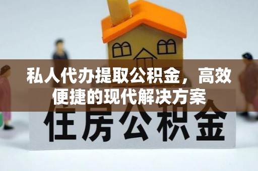 香山私人代办提取公积金，高效便捷的现代解决方案
