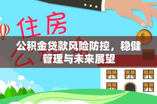 香山公积金贷款风险防控，稳健管理与未来展望