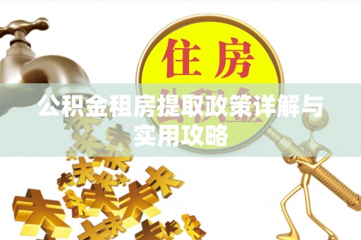 香山公积金租房提取政策详解与实用攻略