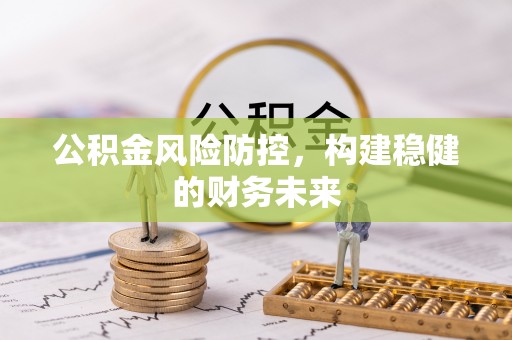 香山公积金风险防控，构建稳健的财务未来