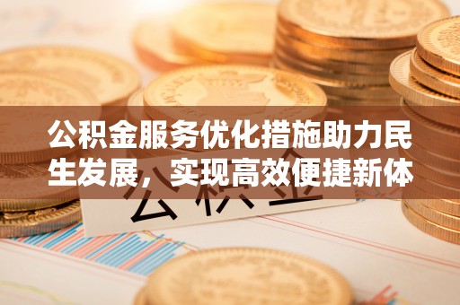 香山公积金服务优化措施助力民生发展，实现高效便捷新体验