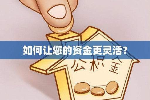香山如何让您的资金更灵活？