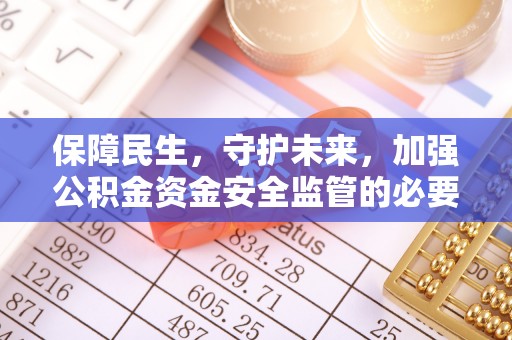 香山保障民生，守护未来，加强公积金资金安全监管的必要性与实践