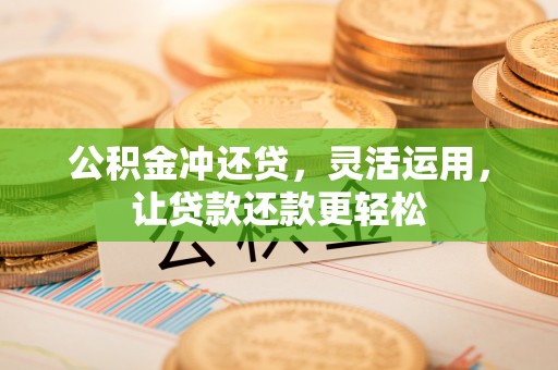 香山公积金冲还贷，灵活运用，让贷款还款更轻松
