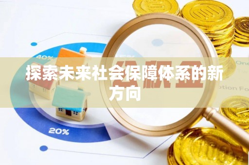 香山探索未来社会保障体系的新方向