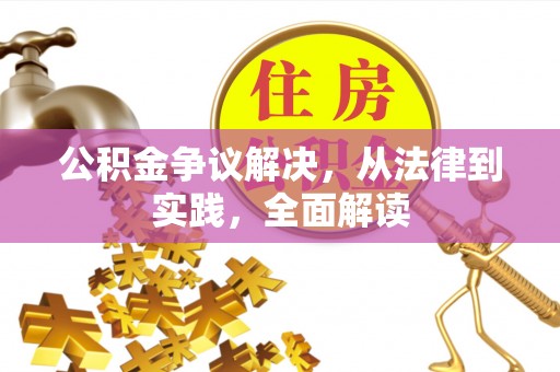 香山公积金争议解决，从法律到实践，全面解读