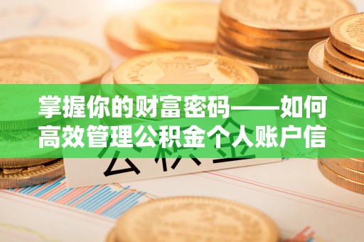 香山掌握你的财富密码——如何高效管理公积金个人账户信息