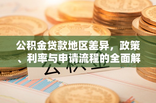 香山公积金贷款地区差异，政策、利率与申请流程的全面解析