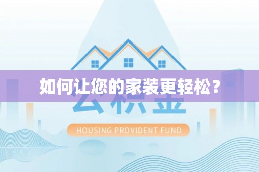 香山如何让您的家装更轻松？