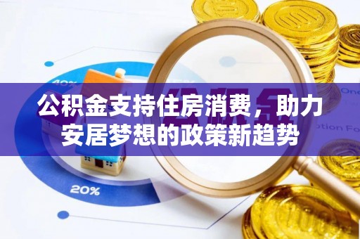 香山公积金支持住房消费，助力安居梦想的政策新趋势