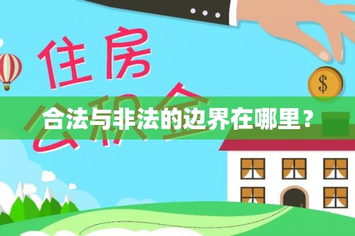 香山合法与非法的边界在哪里？