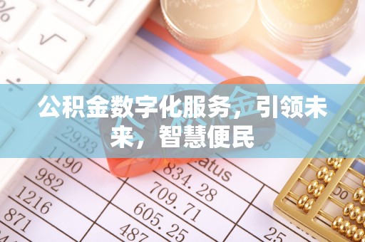 香山公积金数字化服务，引领未来，智慧便民