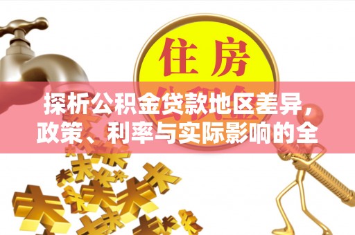 香山探析公积金贷款地区差异，政策、利率与实际影响的全面解读
