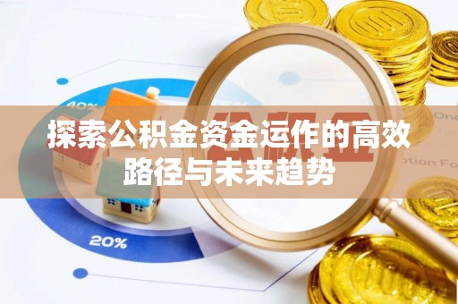 香山探索公积金资金运作的高效路径与未来趋势