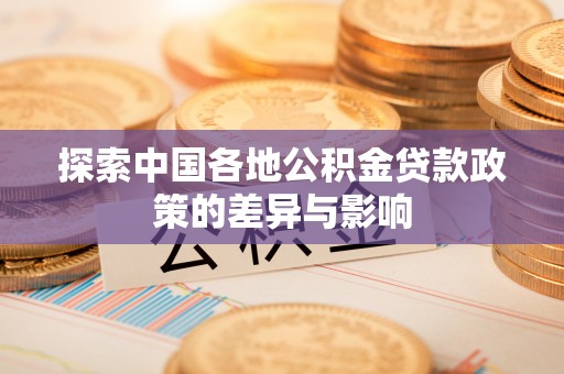 香山探索中国各地公积金贷款政策的差异与影响