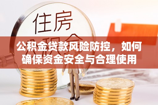 香山公积金贷款风险防控，如何确保资金安全与合理使用