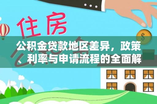 香山公积金贷款地区差异，政策、利率与申请流程的全面解析