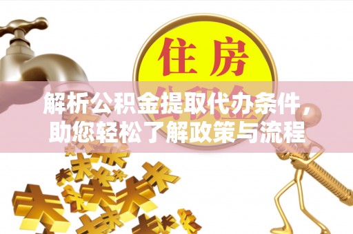 香山解析公积金提取代办条件，助您轻松了解政策与流程