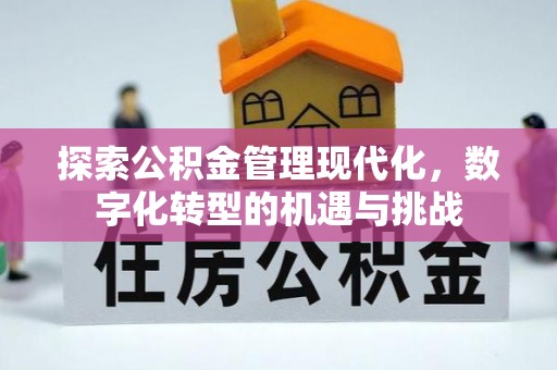 香山探索公积金管理现代化，数字化转型的机遇与挑战