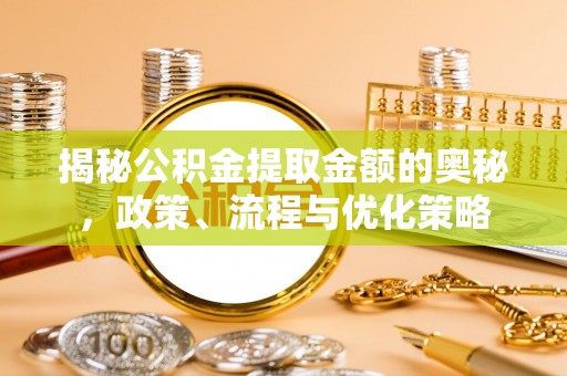 香山揭秘公积金提取金额的奥秘，政策、流程与优化策略