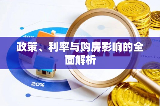 香山政策、利率与购房影响的全面解析