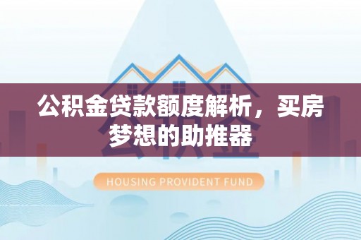 香山公积金贷款额度解析，买房梦想的助推器