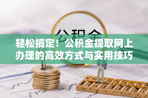 香山轻松搞定！公积金提取网上办理的高效方式与实用技巧
