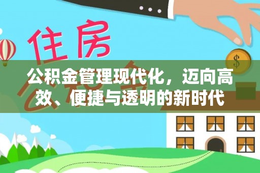 香山公积金管理现代化，迈向高效、便捷与透明的新时代
