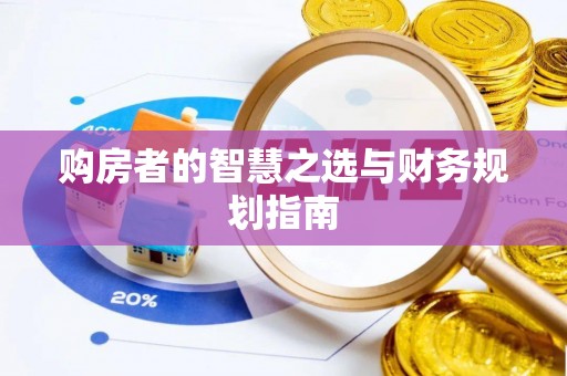 香山购房者的智慧之选与财务规划指南