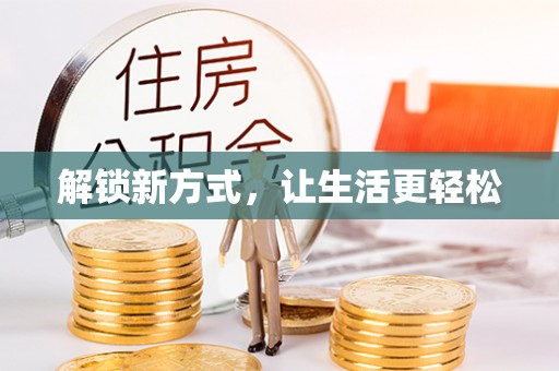 香山解锁新方式，让生活更轻松
