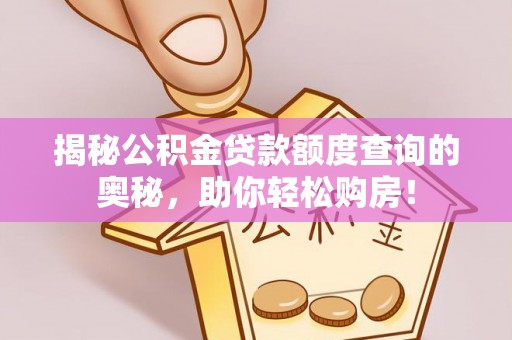 香山揭秘公积金贷款额度查询的奥秘，助你轻松购房！