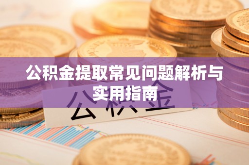 香山公积金提取常见问题解析与实用指南