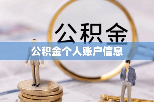 香山公积金个人账户信息