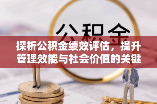香山探析公积金绩效评估，提升管理效能与社会价值的关键路径