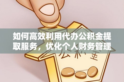 香山如何高效利用代办公积金提取服务，优化个人财务管理