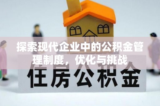 香山探索现代企业中的公积金管理制度，优化与挑战