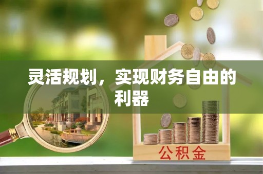 香山灵活规划，实现财务自由的利器